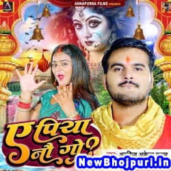 Ae Piya Naw Go Arvind Akela Kallu Ji, Shilpi Raj Ae Piya Naw Go (Arvind Akela Kallu Ji, Shilpi Raj) New Bhojpuri Mp3 Song Dj Remix Gana Download