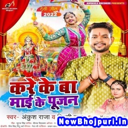 Kare Ke Ba Mai Ke Pujan (Ankush Raja, Shilpi Raj) Ankush Raja, Shilpi Raj  New Bhojpuri Mp3 Song Dj Remix Gana Download