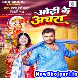 Odhi Ke Achara Nacha Bhauji Ho Pramod Premi Yadav, Nikki Raj Odhi Ke Achara (Pramod Premi Yadav, Nikki Raj) New Bhojpuri Mp3 Song Dj Remix Gana Download