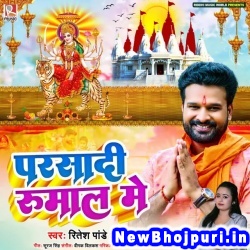 Parsadi Rumal Me (Ritesh Pandey, Puja Pandey) Ritesh Pandey, Puja Pandey  New Bhojpuri Mp3 Song Dj Remix Gana Download