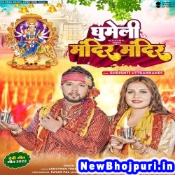 Bhauji Ghumeli Mandir Mandir (Neelkamal Singh) Neelkamal Singh  New Bhojpuri Mp3 Song Dj Remix Gana Download