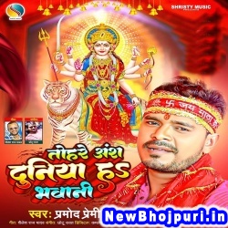 Tohre Ansh Duniya Ha Bhawani Pramod Premi Yadav Tohre Ansh Duniya Ha Bhawani (Pramod Premi Yadav) New Bhojpuri Mp3 Song Dj Remix Gana Download