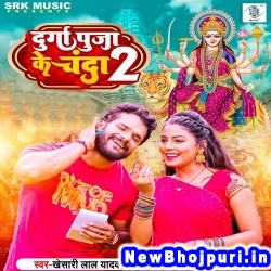 Durga Puja Ke Chanda 2 Khesari Lal Yadav Durga Puja Ke Chanda 2 (Khesari Lal Yadav) New Bhojpuri Mp3 Song Dj Remix Gana Download