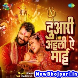 Duwari Aili Ae Mai (Khesari Lal Yadav) Khesari Lal Yadav  New Bhojpuri Mp3 Song Dj Remix Gana Download