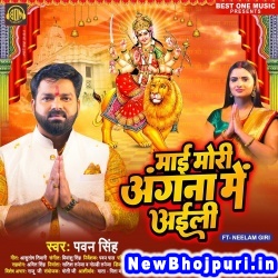 Maai Mori Angana Me Aili (Pawan Singh) Pawan Singh  New Bhojpuri Mp3 Song Dj Remix Gana Download