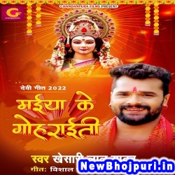 Maiya Ke Gohraiti (Khesari Lal Yadav) Khesari Lal Yadav  New Bhojpuri Mp3 Song Dj Remix Gana Download