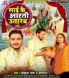 Maai Ke Aarti Utarab (Ankush Raja, Kalpana) Ankush Raja, Kalpana Bhojpuri Mp3 Song Dj Remix Gana Download