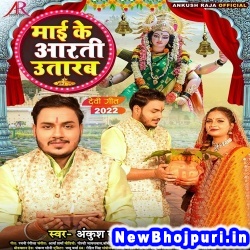 Maai Ke Aarti Utarab (Ankush Raja, Kalpana) Ankush Raja, Kalpana  New Bhojpuri Mp3 Song Dj Remix Gana Download