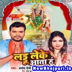 Mai Laddu Leke Aata Hu Pramod Premi Yadav, Anupma Yadav Mai Laddu Leke Aata Hu (Pramod Premi Yadav, Anupma Yadav) New Bhojpuri Mp3 Song Dj Remix Gana Download