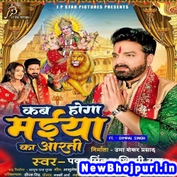 Kab Hoga Maiya Ka Aarti (Pawan Singh, Shilpi Raj) Pawan Singh, Shilpi Raj  New Bhojpuri Mp3 Song Dj Remix Gana Download