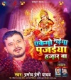 Ekego Maiya Pujwaiya Hajar Ba (Pramod Premi Yadav) Pramod Premi Yadav Bhojpuri Mp3 Song Dj Remix Gana Download