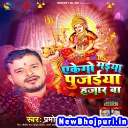 Ekego Maiya Pujwaiya Hajar Ba (Pramod Premi Yadav) Pramod Premi Yadav  New Bhojpuri Mp3 Song Dj Remix Gana Download
