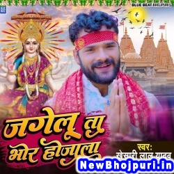 Jagelu Ta Bhor Hojala (Khesari Lal Yadav) Khesari Lal Yadav  New Bhojpuri Mp3 Song Dj Remix Gana Download
