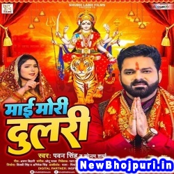 Mai Mori Dulari (Pawan Singh, Sonam Sharma) Pawan Singh, Sonam Sharma  New Bhojpuri Mp3 Song Dj Remix Gana Download