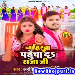 Naiharwa Pahucha Da Raja Ji (Arvind Akela Kallu Ji) Arvind Akela Kallu Ji  New Bhojpuri Mp3 Song Dj Remix Gana Download