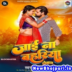 Raat Bhar Chal Ja Na Sute Bahariya Rajaj Ji (Rakesh Mishra) Rakesh Mishra  New Bhojpuri Mp3 Song Dj Remix Gana Download