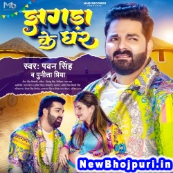Jhagda Ke Ghar (Pawan Singh, Punita Priya) Pawan Singh, Punita Priya  New Bhojpuri Mp3 Song Dj Remix Gana Download