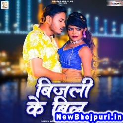 Tohar Dil Ha Ki Bijali Ke Bil (Ankush Raja, Shilpi Raj) Ankush Raja, Shilpi Raj  New Bhojpuri Mp3 Song Dj Remix Gana Download