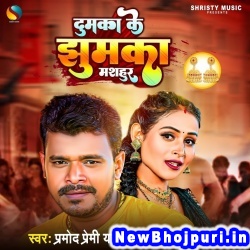 Dumka Ke Jhumka Masahur (Pramod Premi Yadav) Pramod Premi Yadav  New Bhojpuri Mp3 Song Dj Remix Gana Download