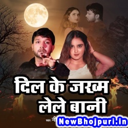 Dil Ke Jakham Lele Bani (Neelkamal Singh) Neelkamal Singh  New Bhojpuri Mp3 Song Dj Remix Gana Download
