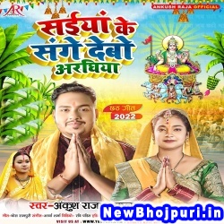 Saiya Ke Sange Debo Araghiya (Ankush Raja, Kalpana) Ankush Raja, Kalpana  New Bhojpuri Mp3 Song Dj Remix Gana Download