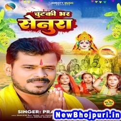 Chutki Bhar Senura (Pramod Premi Yadav) Pramod Premi Yadav  New Bhojpuri Mp3 Song Dj Remix Gana Download