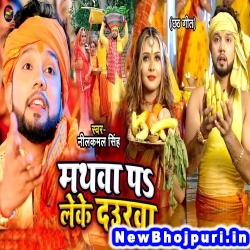 Mathawa Pe Leke Daura (Neelkamal Singh)  Neelkamal Singh  New Bhojpuri Mp3 Song Dj Remix Gana Download