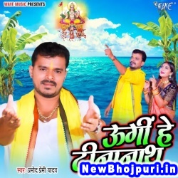 Ugi He Dinanath (Pramod Premi Yadav) Pramod Premi Yadav  New Bhojpuri Mp3 Song Dj Remix Gana Download