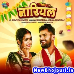 Ae Piya Sukhal Khali Nariyal Liha Baki Falwa Harihar Liha Khesari Lal Yadav, Shilpi Raj Nariyal (Khesari Lal Yadav, Shilpi Raj) New Bhojpuri Mp3 Song Dj Remix Gana Download