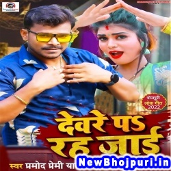 Man Kare Deware Pa Rah Jayi Pramod Premi Yadav Man Kare Deware Pa Rah Jayi (Pramod Premi Yadav) New Bhojpuri Mp3 Song Dj Remix Gana Download
