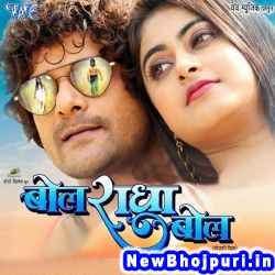 Bol Radha Bol (Khesari Lal Yadav, Megha Shree) Khesari Lal Yadav, Megha Shree  New Bhojpuri Mp3 Song Dj Remix Gana Download