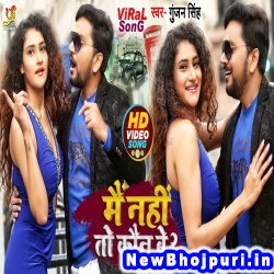 Main Nahi To Kaun Be (Gunjan Singh) Gunjan Singh  New Bhojpuri Mp3 Song Dj Remix Gana Download