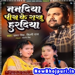 Nandiya Pis Ke Rakhu Hardiya (Samar Singh) Samar Singh  New Bhojpuri Mp3 Song Dj Remix Gana Download