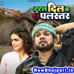 Tutal Dil Ke Palastar (Neelkamal Singh) Neelkamal Singh  New Bhojpuri Mp3 Song Dj Remix Gana Download