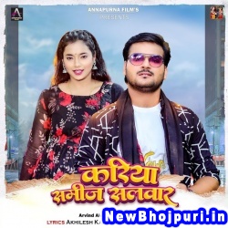 Kariya Samij Salawar (Arvind Akela Kallu Ji, Shilpi Raj) Arvind Akela Kallu Ji, Shilpi Raj  New Bhojpuri Mp3 Song Dj Remix Gana Download