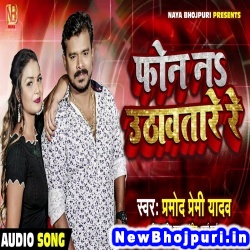 Phone Na Uthawatare Re Pramod Premi Yadav Phone Na Uthawatare Re (Pramod Premi Yadav) New Bhojpuri Mp3 Song Dj Remix Gana Download