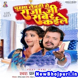 Chumma Lebahi Me Raja Ji Saber Kaile (Pramod Premi Yadav) Pramod Premi Yadav  New Bhojpuri Mp3 Song Dj Remix Gana Download
