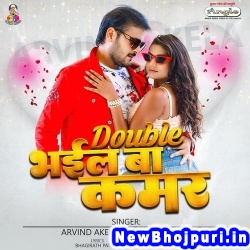 Double Bhali Ba Kamar (Arvind Akela Kallu Ji, Neha Raj) Arvind Akela Kallu Ji, Neha Raj  New Bhojpuri Mp3 Song Dj Remix Gana Download