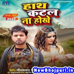 Hath Katal Na Hokhe (Neelkamal Singh) Neelkamal Singh  New Bhojpuri Mp3 Song Dj Remix Gana Download