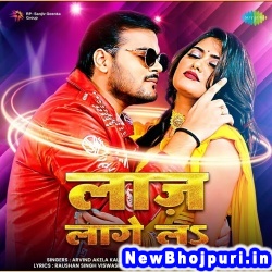 Laj Lage La Ae Piya Arvind Akela Kallu Ji, Shilpi Raj Laj Lage La Ae Piya (Arvind Akela Kallu Ji, Shilpi Raj) New Bhojpuri Mp3 Song Dj Remix Gana Download