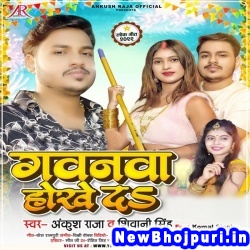 Khali Gawanawa Hokhe Da (Ankush Raja, Shivani Singh) Ankush Raja, Shivani Singh  New Bhojpuri Mp3 Song Dj Remix Gana Download