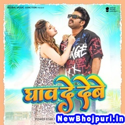 Ghaw De Debe (Pawan Singh, Shilpi Raj) Pawan Singh, Shilpi Raj  New Bhojpuri Mp3 Song Dj Remix Gana Download
