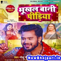 Bhukhal Bani Pidiya (Golu Gold, Shilpi Raj) Golu Gold, Shilpi Raj  New Bhojpuri Mp3 Song Dj Remix Gana Download