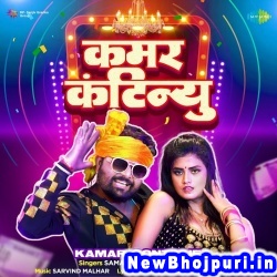 Kamar Continue (Samar Singh, Shilpi Raj) Samar Singh, Shilpi Raj  New Bhojpuri Mp3 Song Dj Remix Gana Download