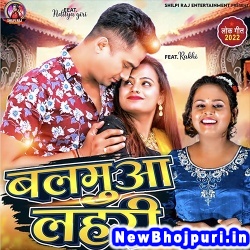 Balamua Lahari (Shilpi Raj) Shilpi Raj  New Bhojpuri Mp3 Song Dj Remix Gana Download