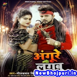 Angure Lagabu Neelkamal Singh, Neha Raj Angure Lagabu (Neelkamal Singh, Neha Raj) New Bhojpuri Mp3 Song Dj Remix Gana Download
