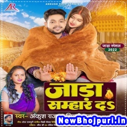 Khali Jada Samhar Da (Ankush Raja, Shilpi Raj) Ankush Raja, Shilpi Raj  New Bhojpuri Mp3 Song Dj Remix Gana Download