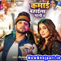 Kamai Bahaila Pani Me (Neelkamal Singh, Shilpi Raj) Neelkamal Singh, Shilpi Raj  New Bhojpuri Mp3 Song Dj Remix Gana Download