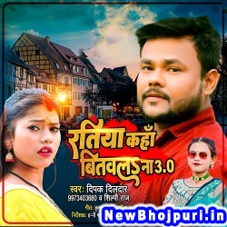 Ratiya Kaha Bitawala Na 3.0 Deepak Dildar, Shilpi Raj Ratiya Kaha Bitawala Na 3.0 (Deepak Dildar, Shilpi Raj) New Bhojpuri Mp3 Song Dj Remix Gana Download