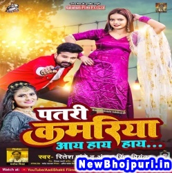Patri Kamariya Aay Hay Hay Ritesh Pandey, Antra Singh Priyanka Patri Kamariya Aay Hay Hay (Ritesh Pandey, Antra Singh Priyanka) New Bhojpuri Mp3 Song Dj Remix Gana Download